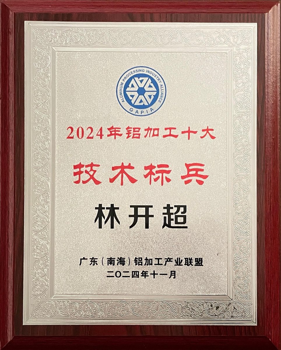 南海鋁協(xié)-林開(kāi)超技術(shù)標(biāo)兵