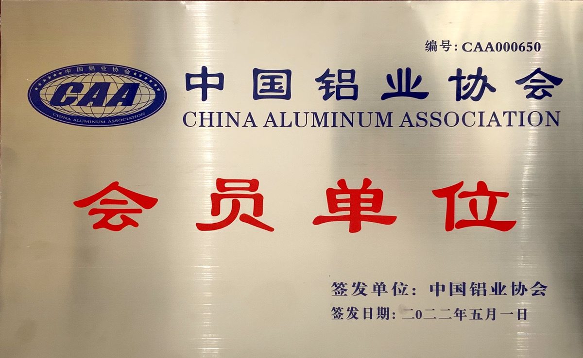 中國(guó)鋁業(yè)協(xié)會(huì)會(huì)員單位